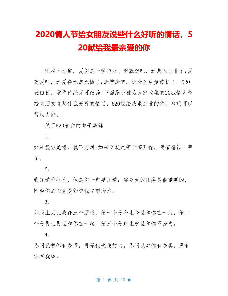 2020情人节给女朋友说些什么好听的情话520献给我最亲爱的你_第1页