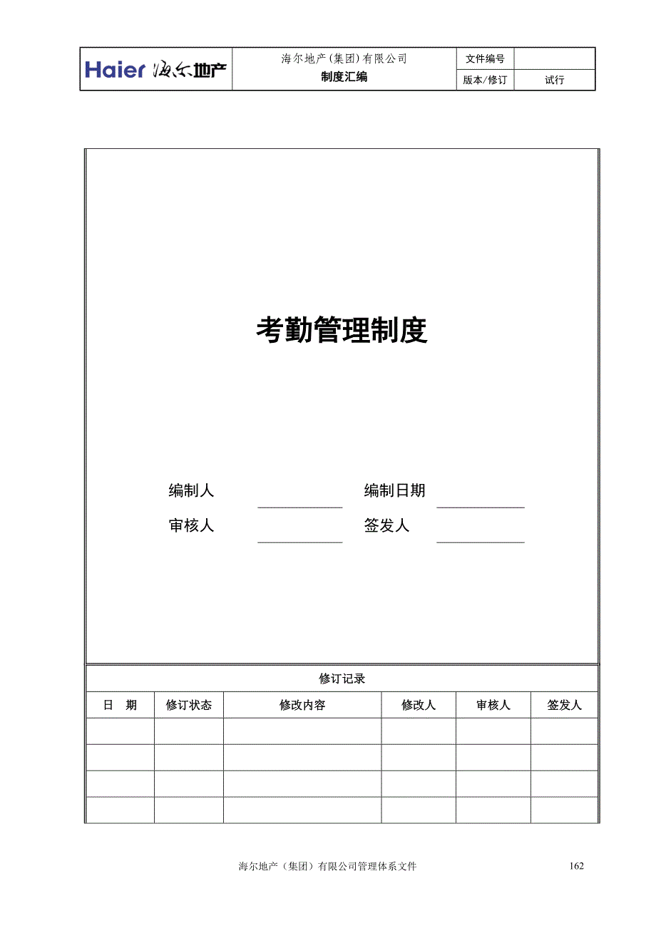 [精选]8、考勤管理制度_第1页