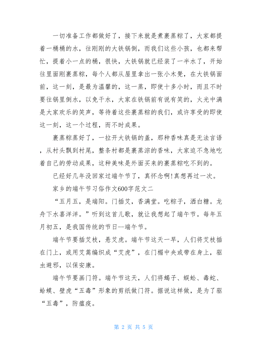 家乡的端午节习俗作文600字_第2页