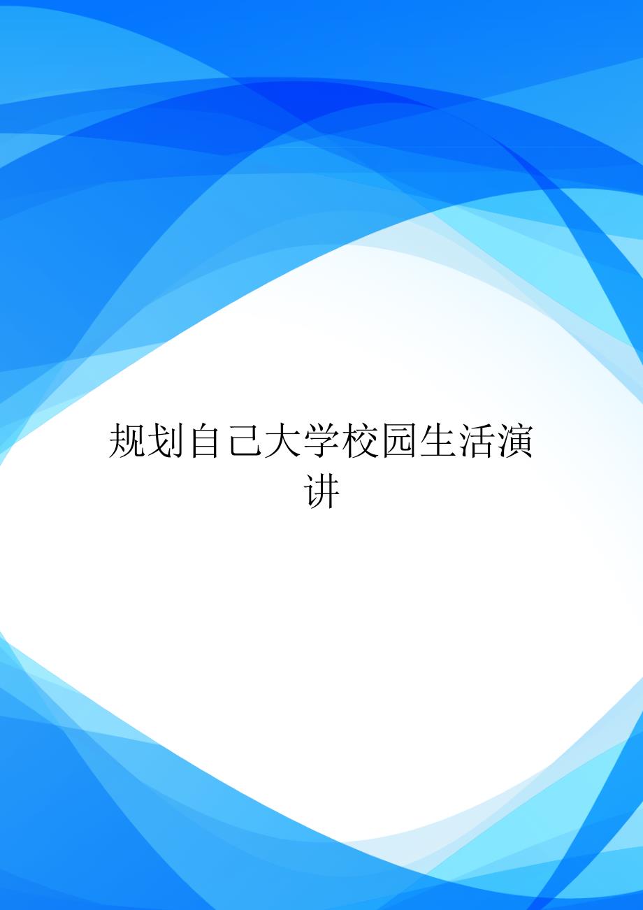 【模板】规划自己大学校园生活演讲_第1页