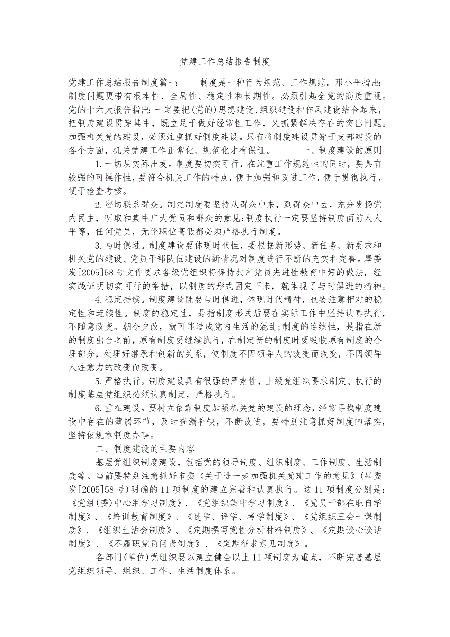 党建工作总结报告制度实用资料_第1页