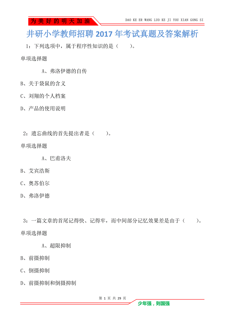 井研小学教师招聘2017年考试真题及答案解析_第1页