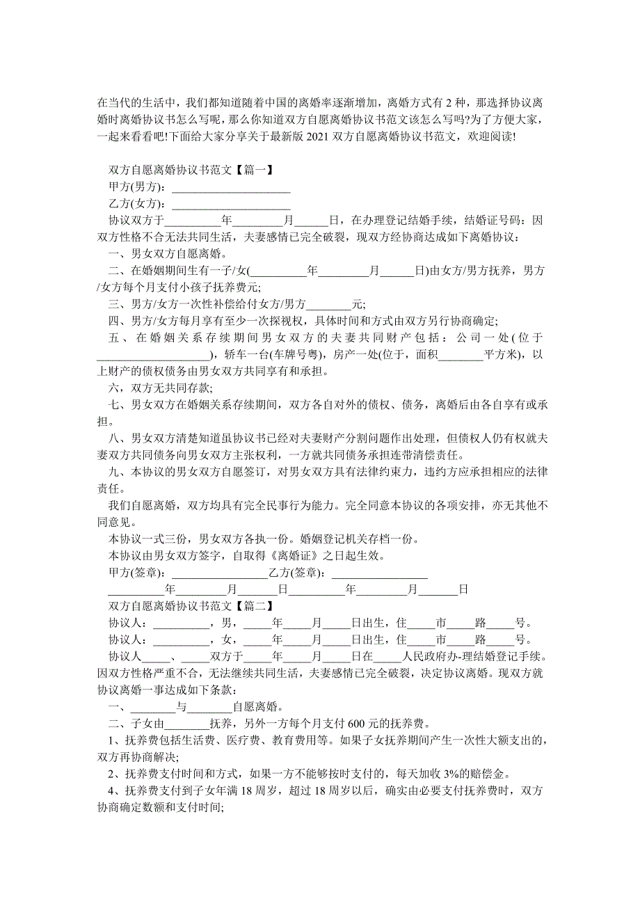 最新版2021双方自愿离婚协议书_第1页