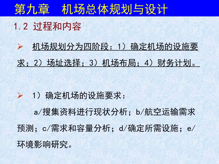 机场建筑与规划-2011.10.10_第3页