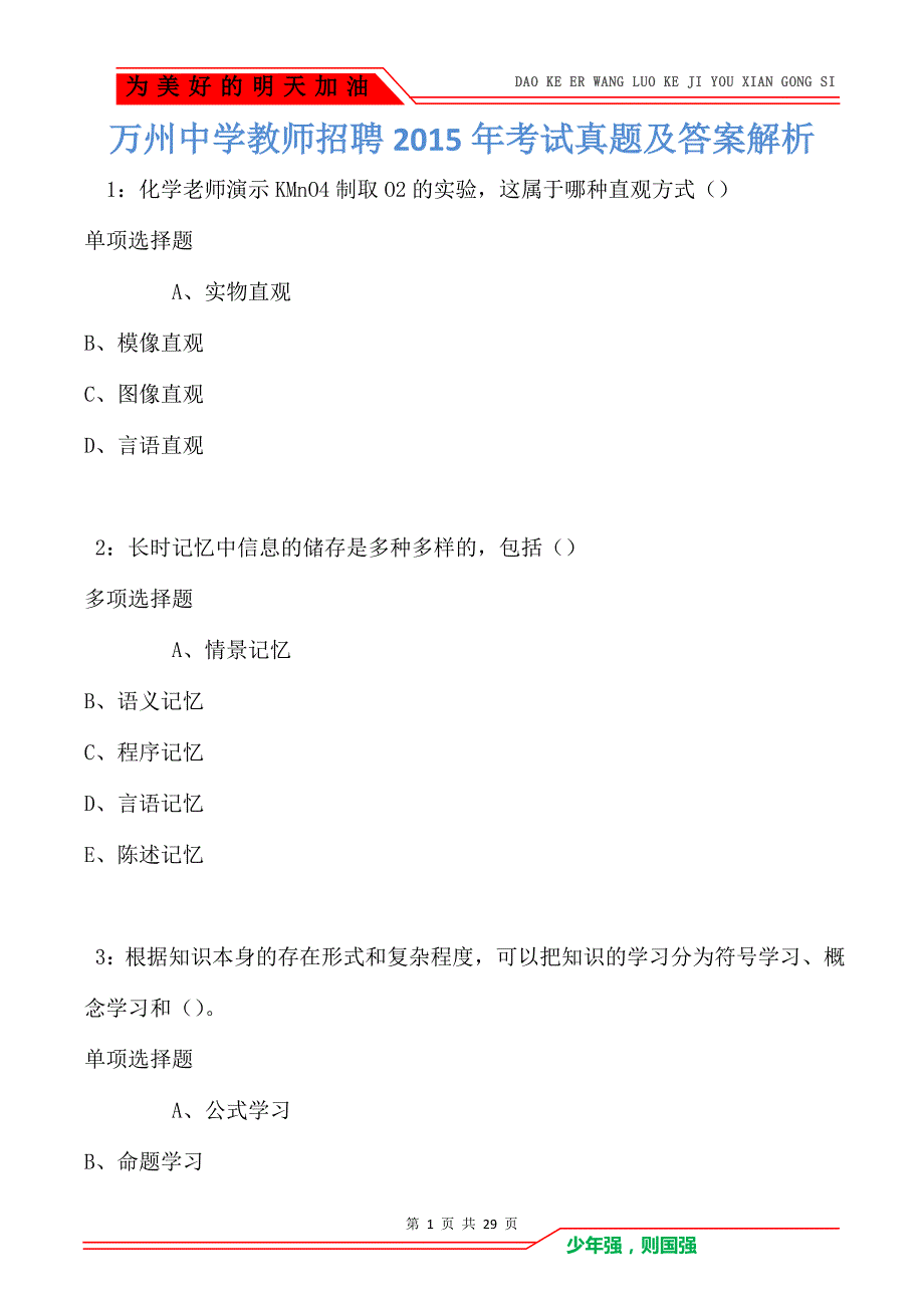 教师招聘2015年考试真题及答案解析_第1页