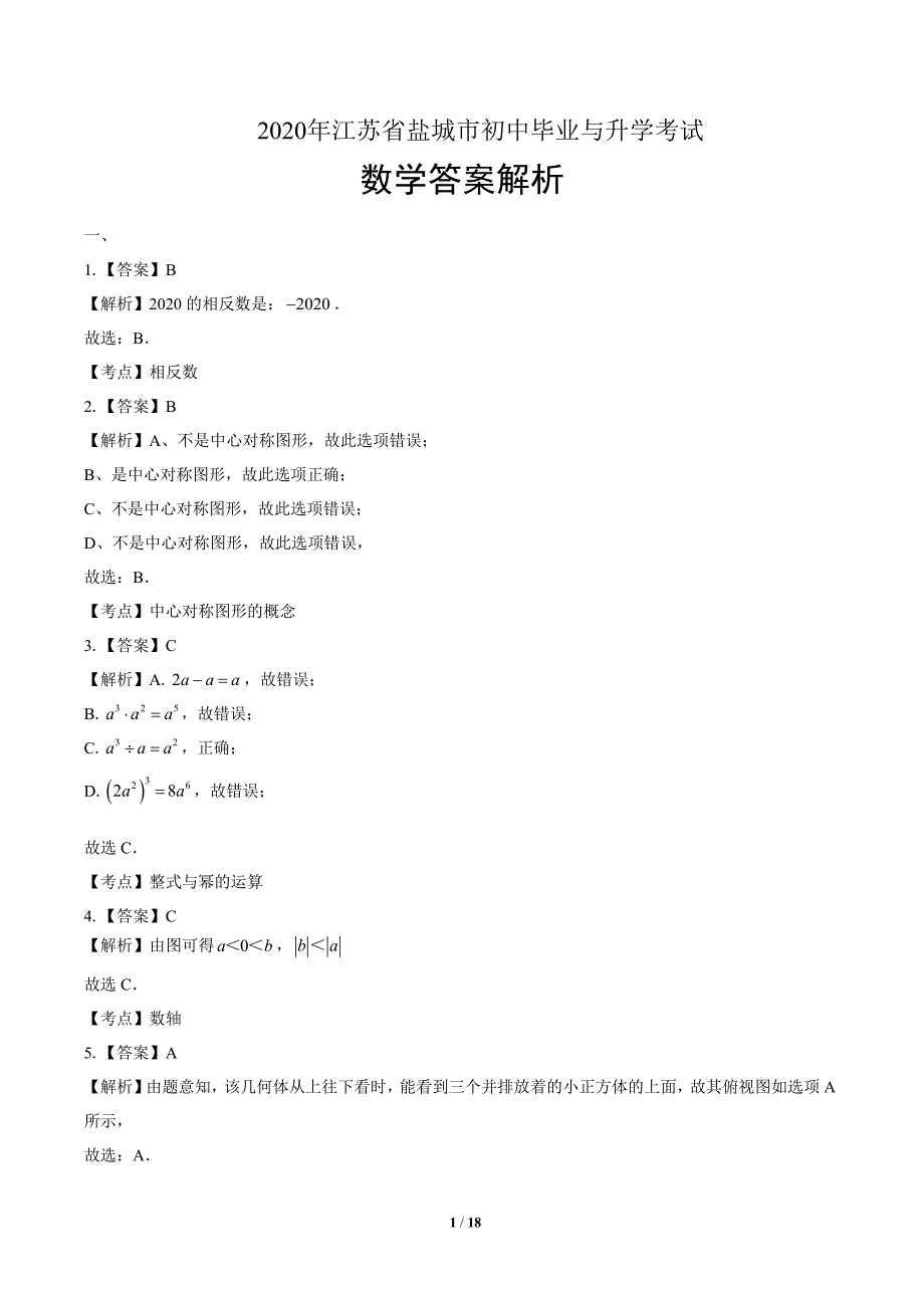 2020年江苏省盐城中考数学试卷-答案_第1页