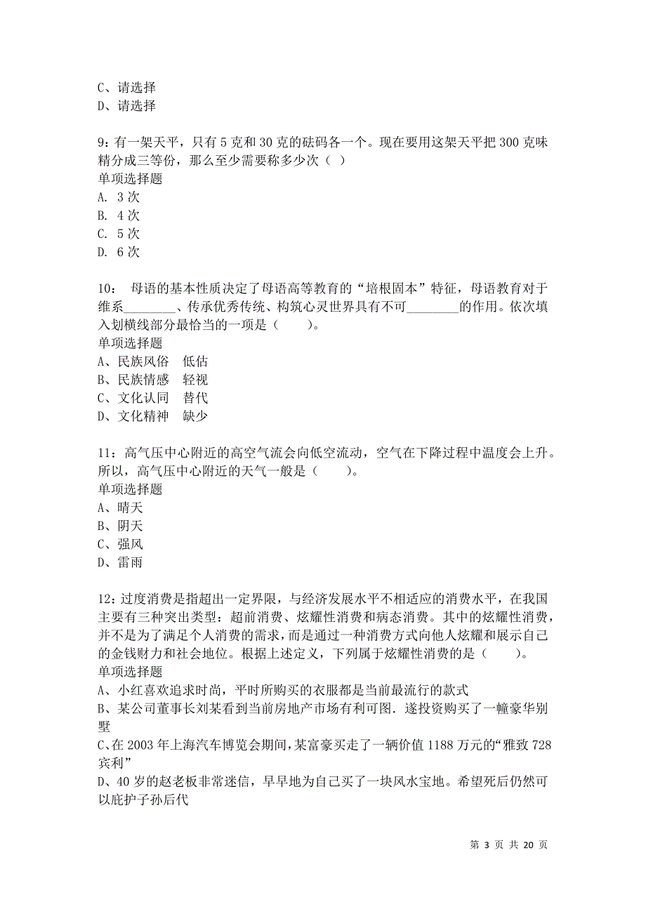 上海公务员考试《行测》通关模拟试题及答案解析：59卷13_第3页