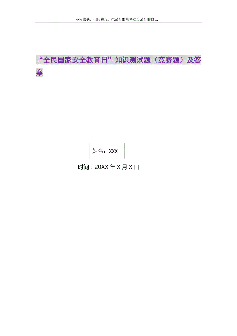 2021年“全民国家安全教育日”知识测试题（竞赛题）及答案_第1页