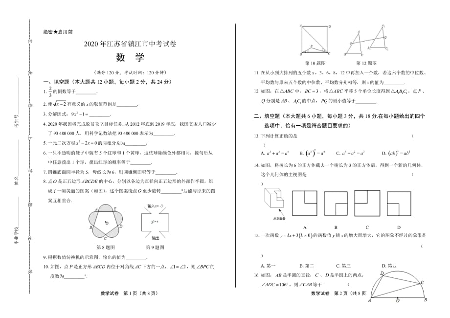 2020年江苏省镇江中考数学试卷_第1页