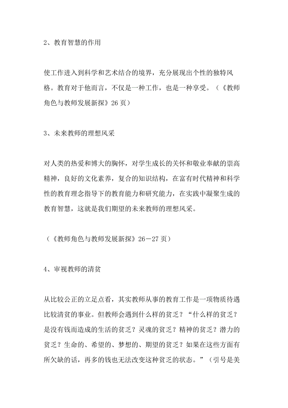 2021年教师读书笔记摘抄《教师角色与教师发展新探》_第2页