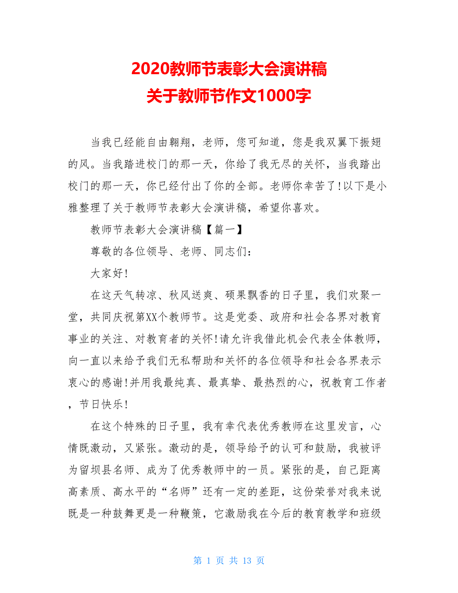 2020教师节表彰大会演讲稿 关于教师节作文1000字_第1页