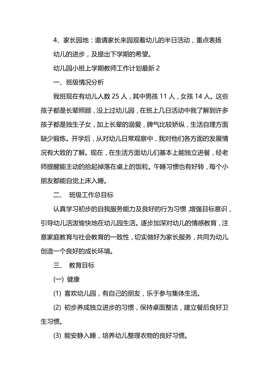 《幼儿园小班上学期教师工作计划最新》_第4页