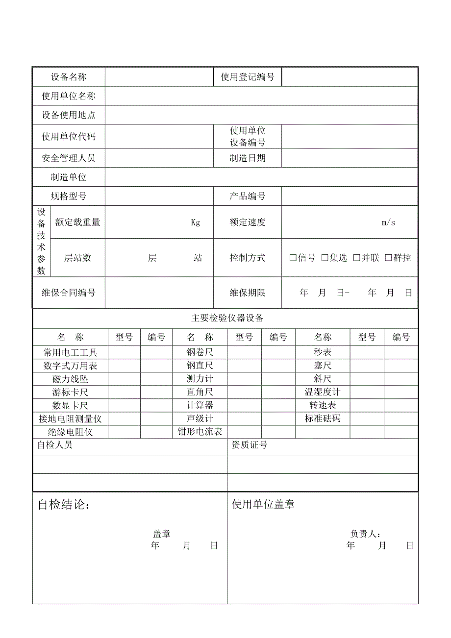 长春特检院电梯年度自检报告书_第3页