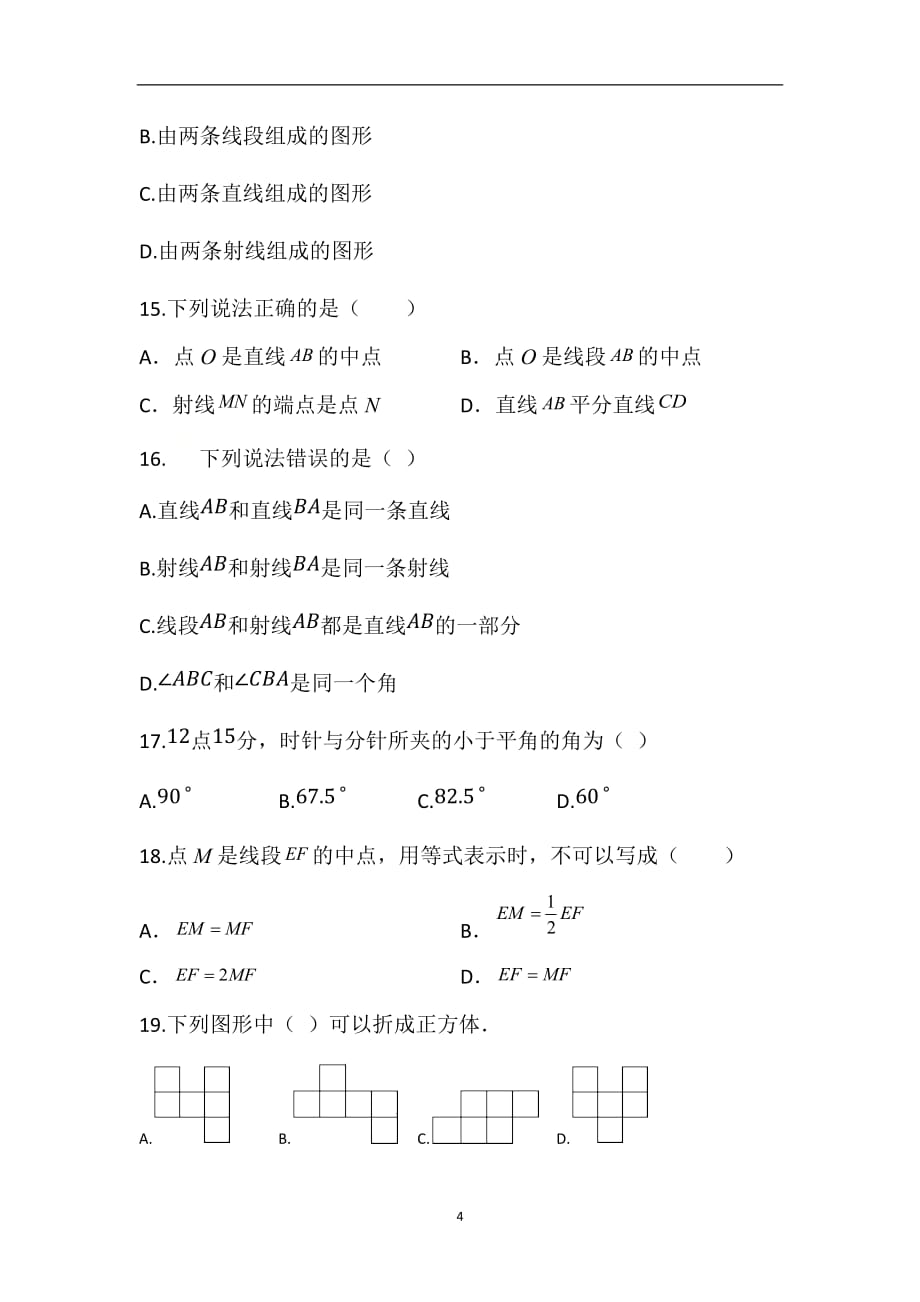 人教版七年级数学上册几何图形初步认识单元选择必练_第4页