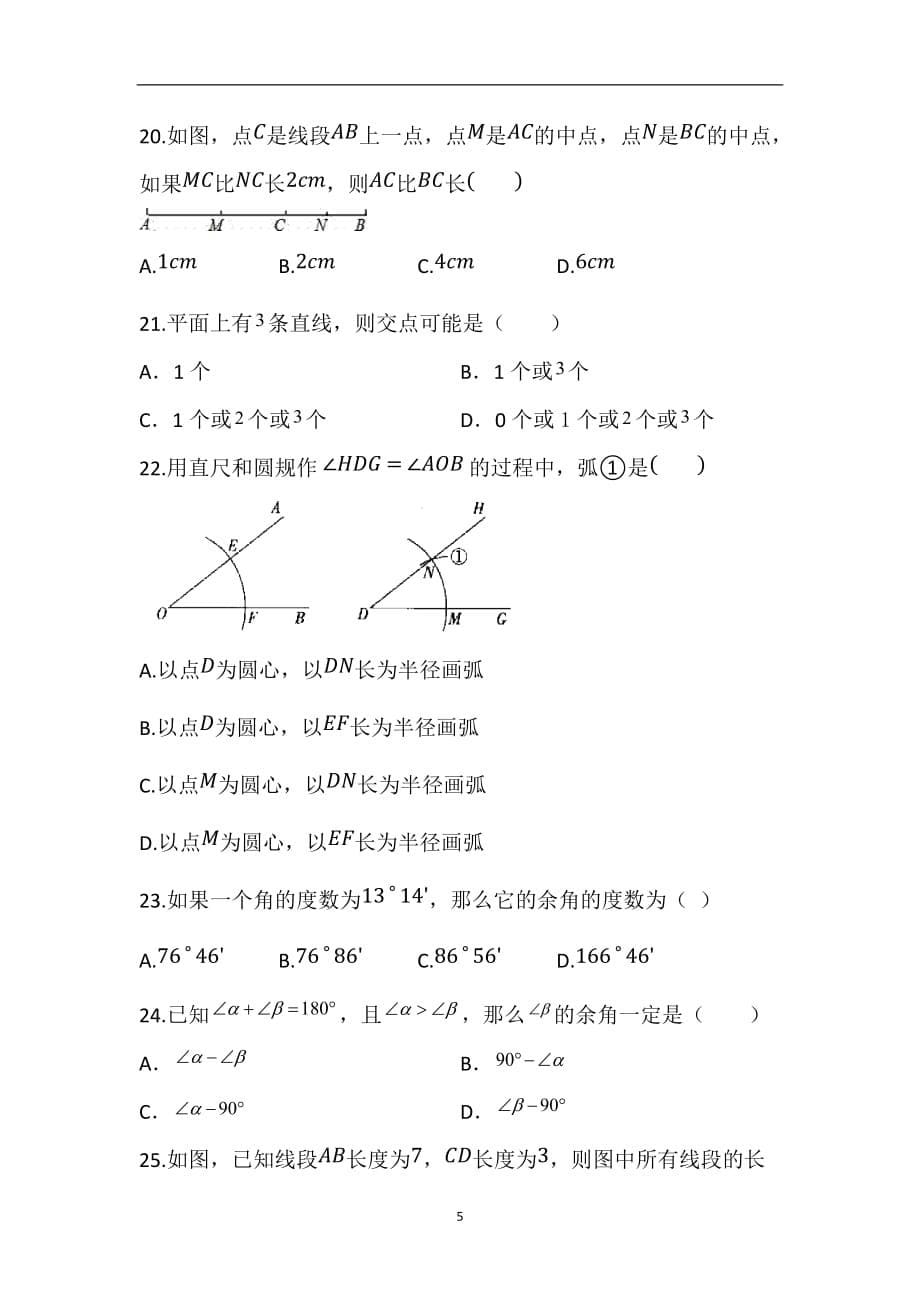 人教版七年级数学上册几何图形初步认识单元选择必练_第5页