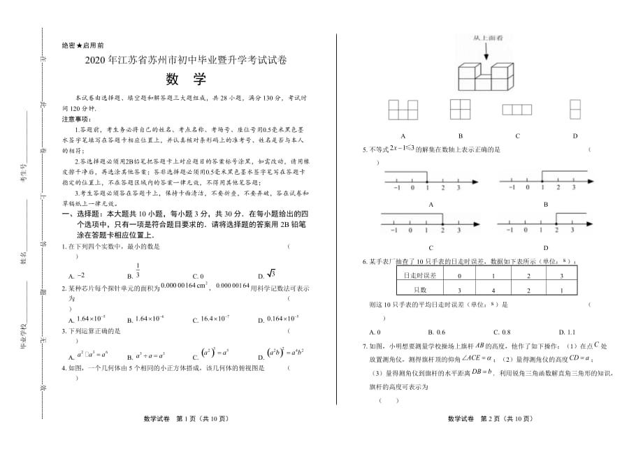 2020年江苏省苏州中考数学试卷_第1页