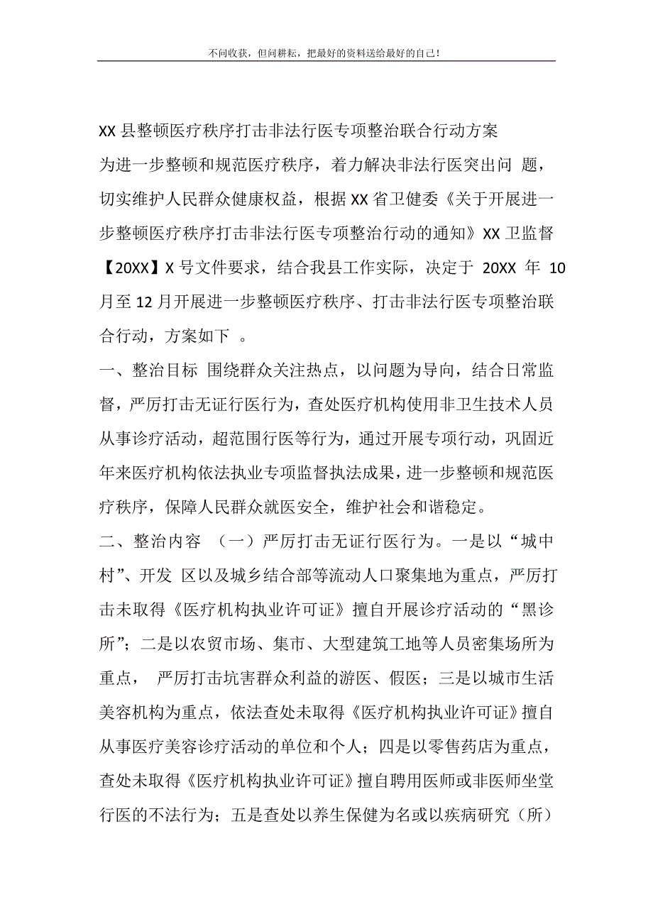 2021年XX县整顿医疗秩序打击非法行医专项整治联合行动_第2页