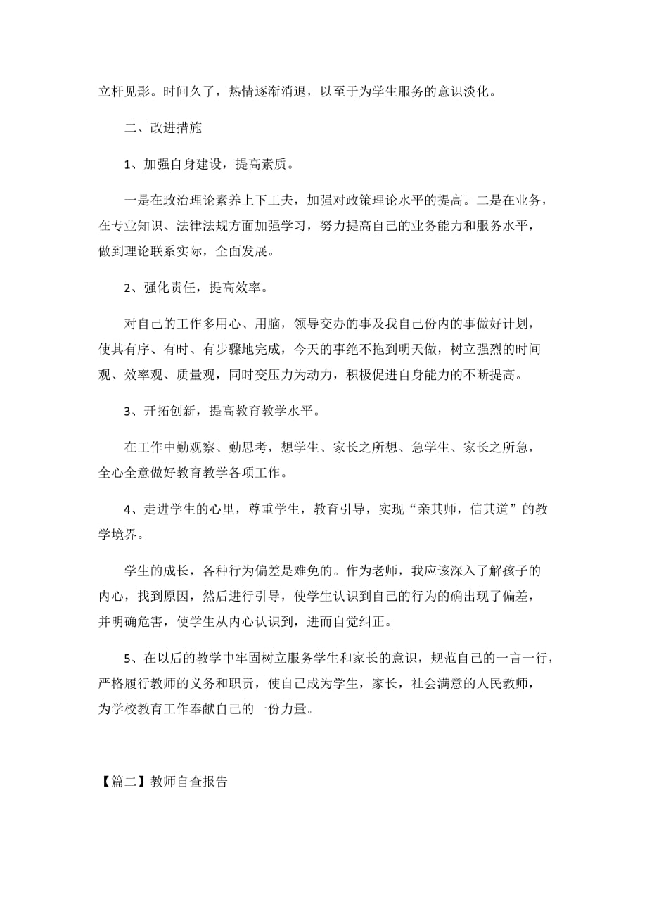 2021教师自查报告5篇_第2页