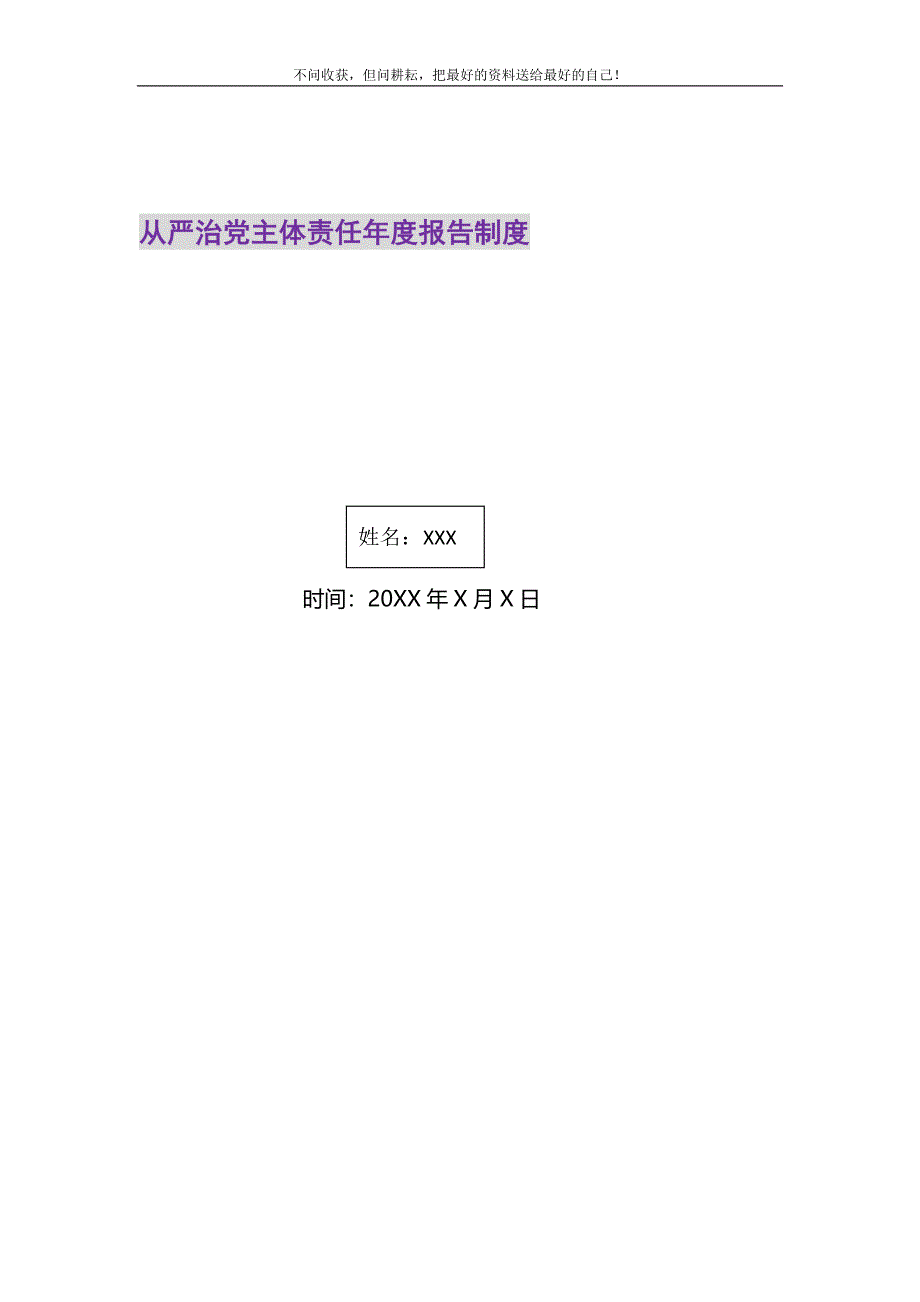 2021年全面从严治党主体责任年度报告制度_第1页