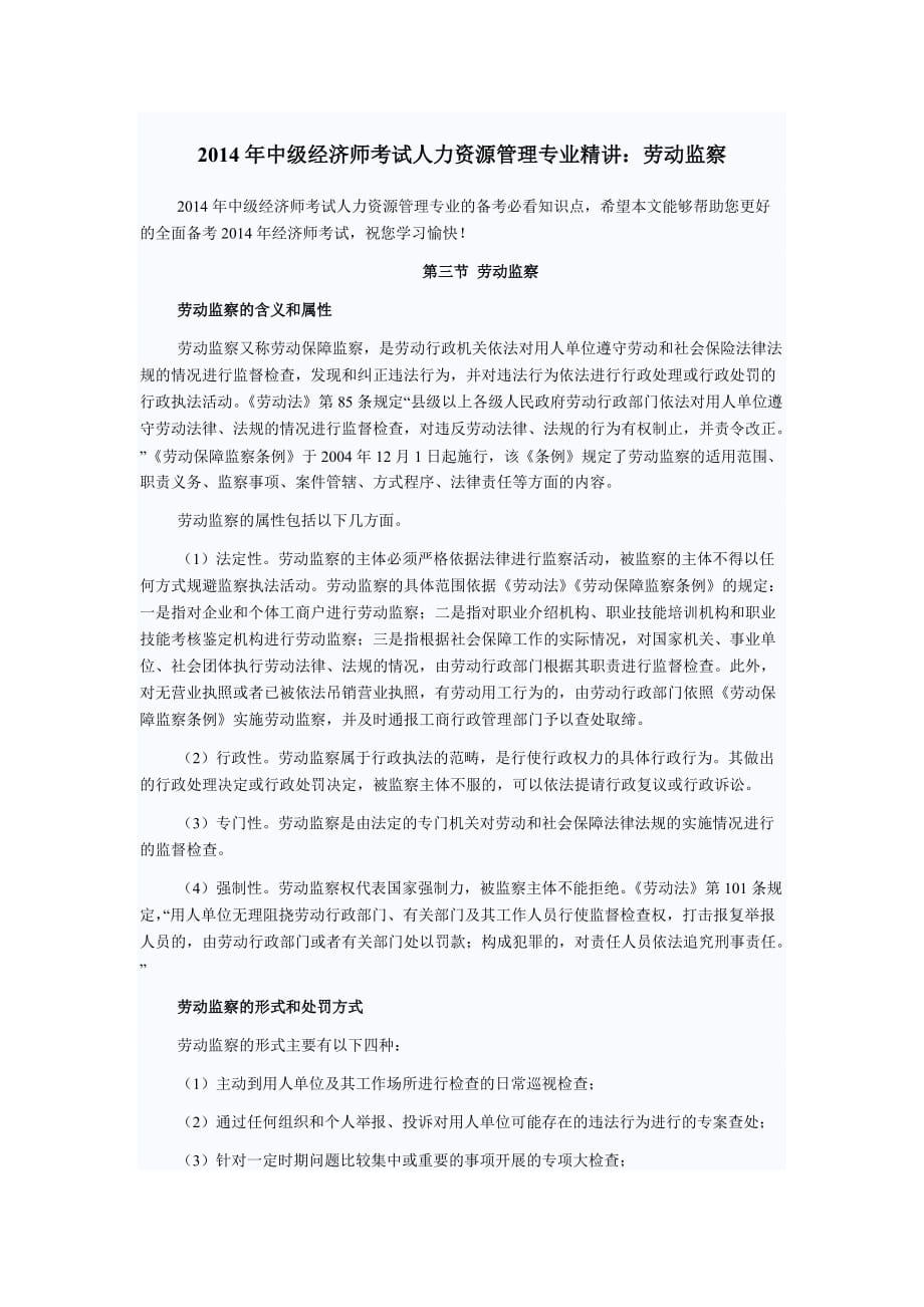 2014年中级经济师考试人力资源管理专业精讲：劳动监察_第1页