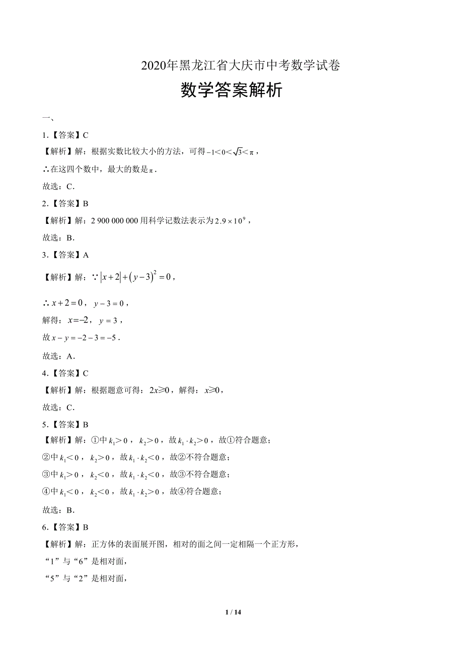 2020年黑龙江省大庆中考数学试卷-答案_第1页