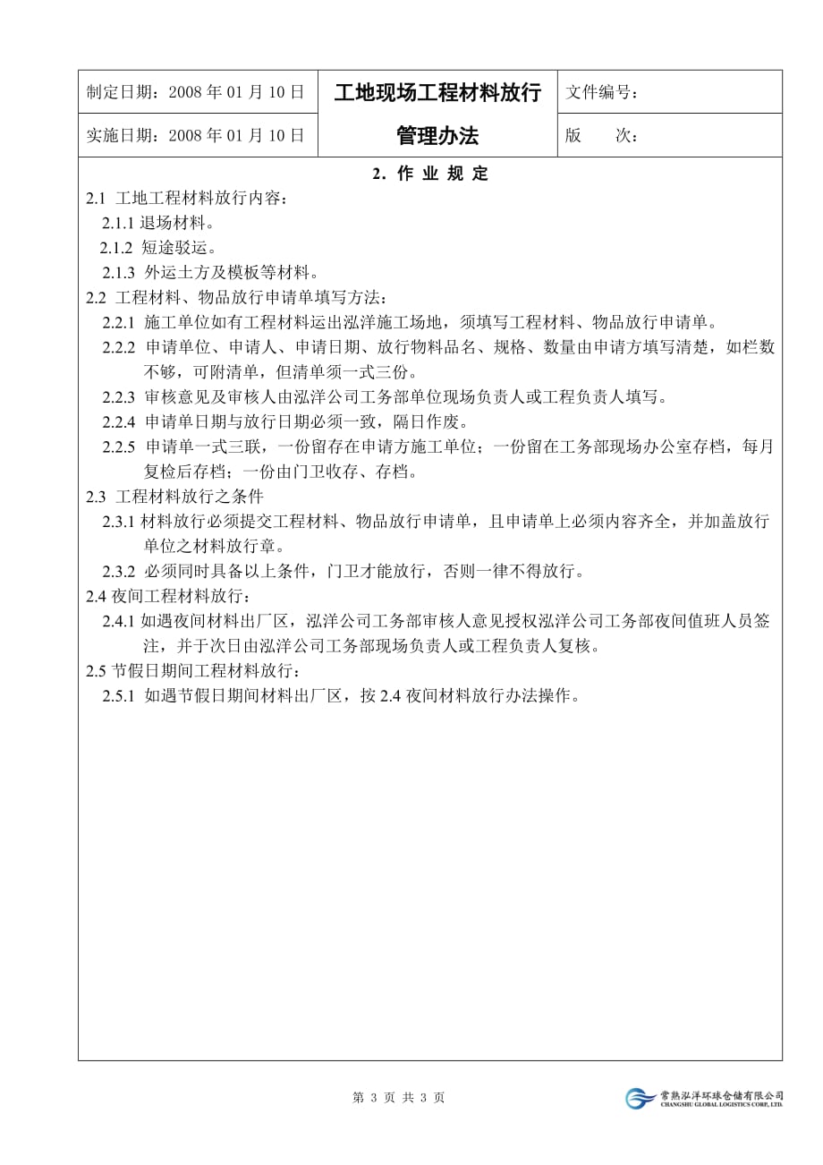 [精选]适用于在建工地的企业的材料放行管理办法_第3页