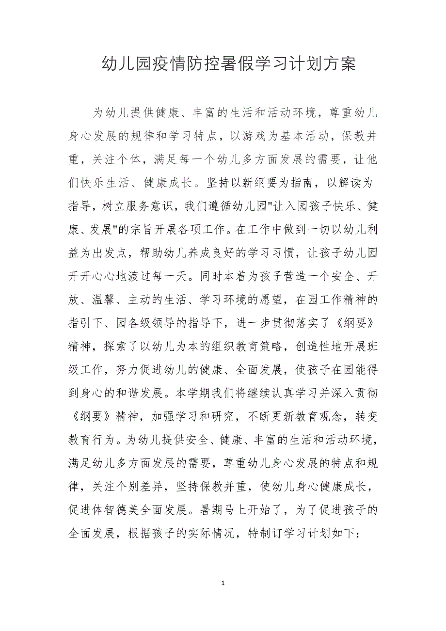 幼儿园疫情防控暑假学习计划方案_第1页