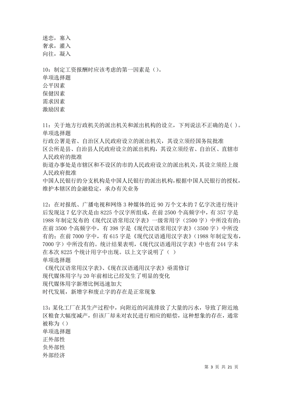 三元事业编招聘2021年考试真题及答案解析_第3页