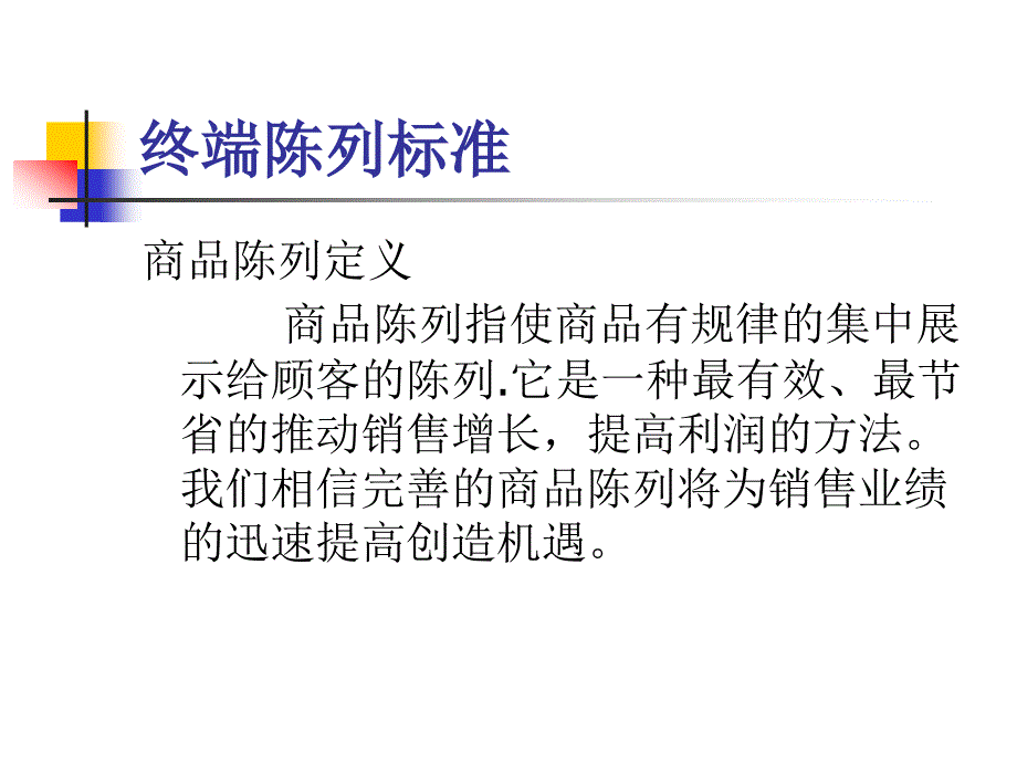 [精选]终端生动化陈列手册(整理_第2页