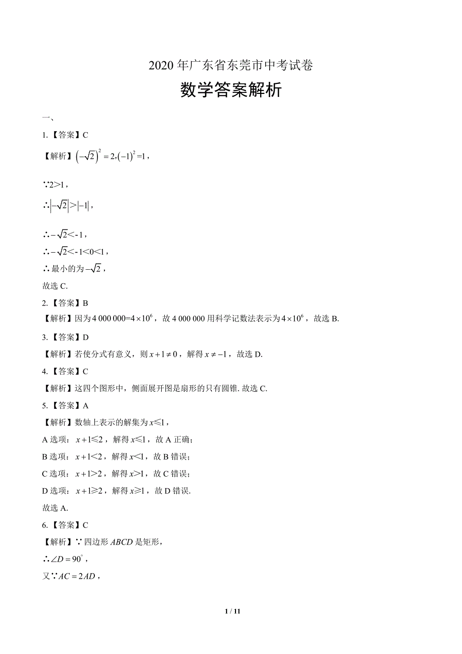 2020年广东省东莞中考数学试卷-答案_第1页