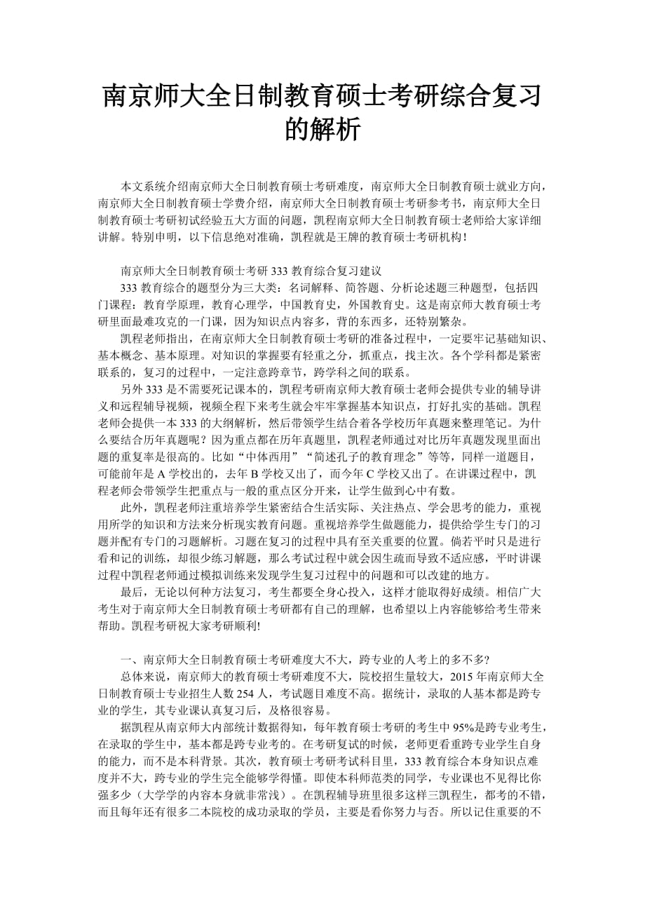 南京师大全日制教育硕士考研综合复习的解析_第1页