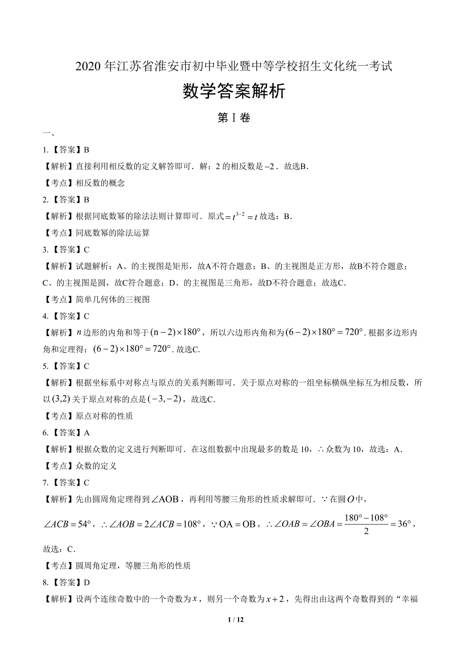 2020年江苏省淮安中考数学试卷-答案_第1页