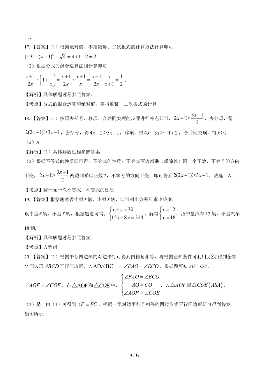 2020年江苏省淮安中考数学试卷-答案_第4页