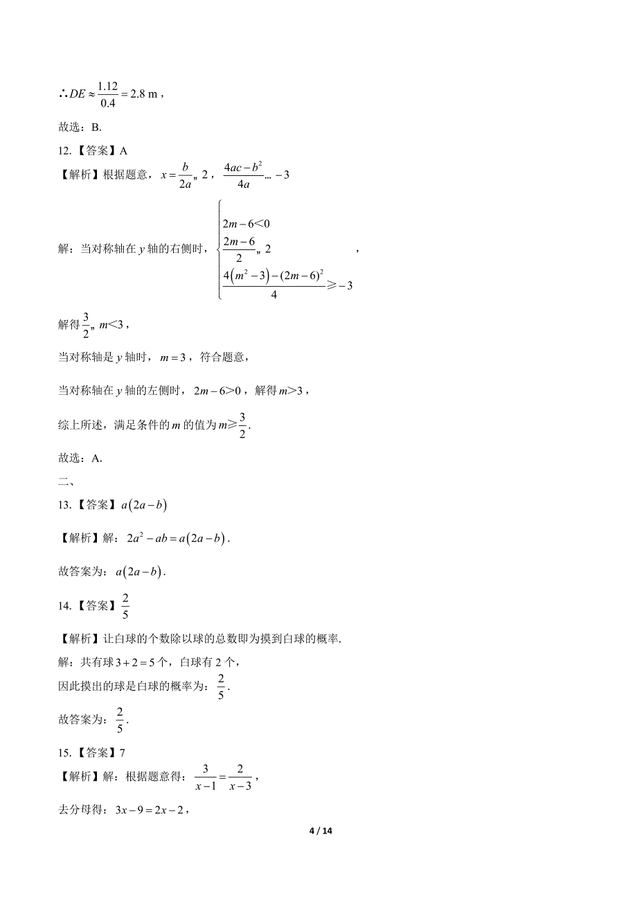 2020年山东省济南中考数学试卷-答案_第4页