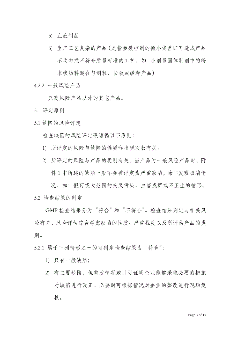 [精选]8GMP认证检查结果评定程序(征求意见稿_第3页