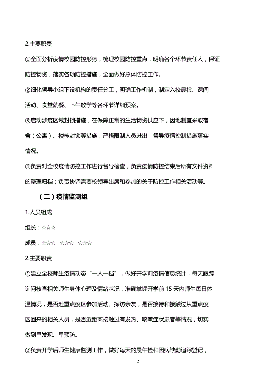 幼儿园疫情防控期间开学防疫方案_第2页