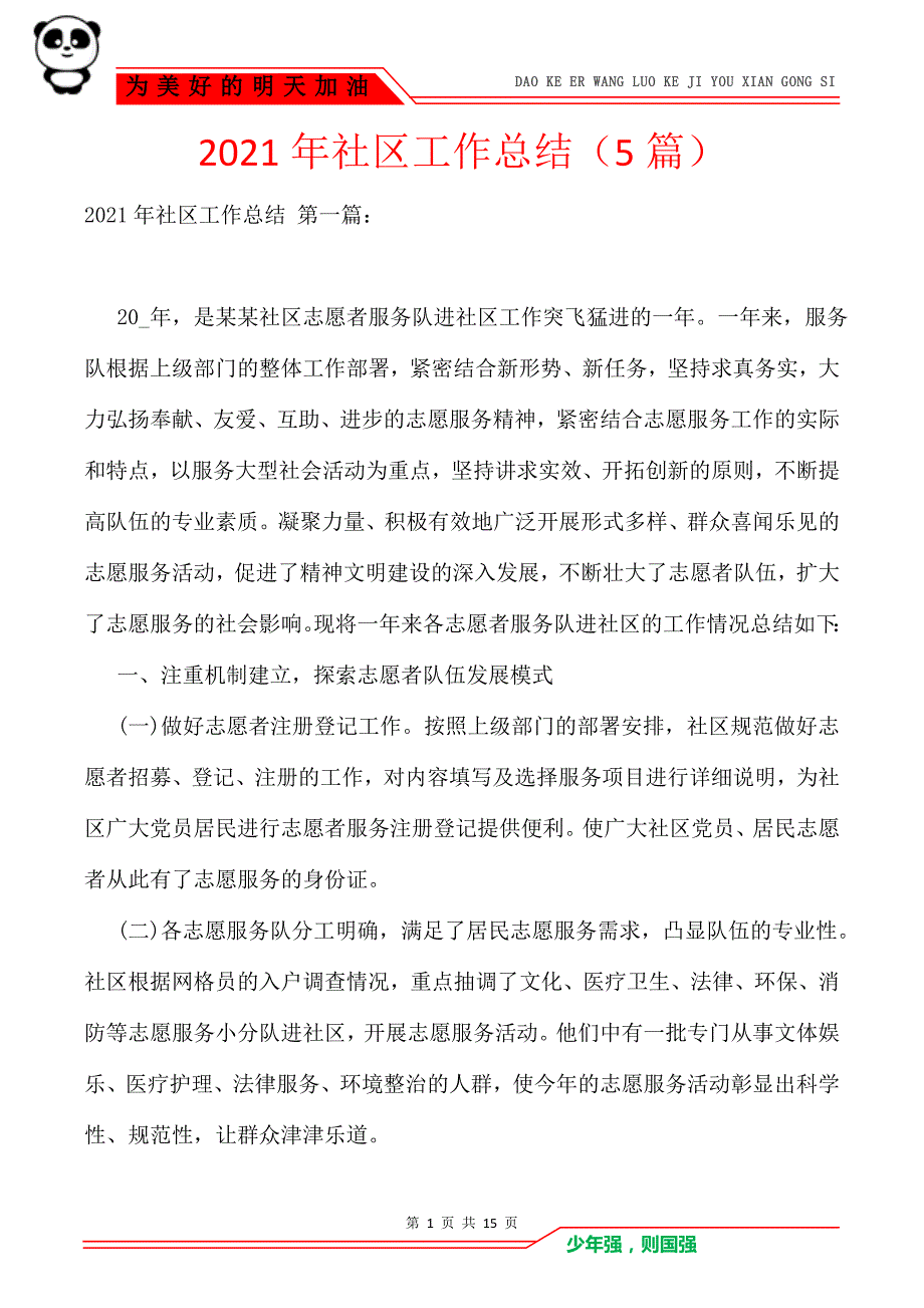 2021年社区工作总结（5篇）_第1页