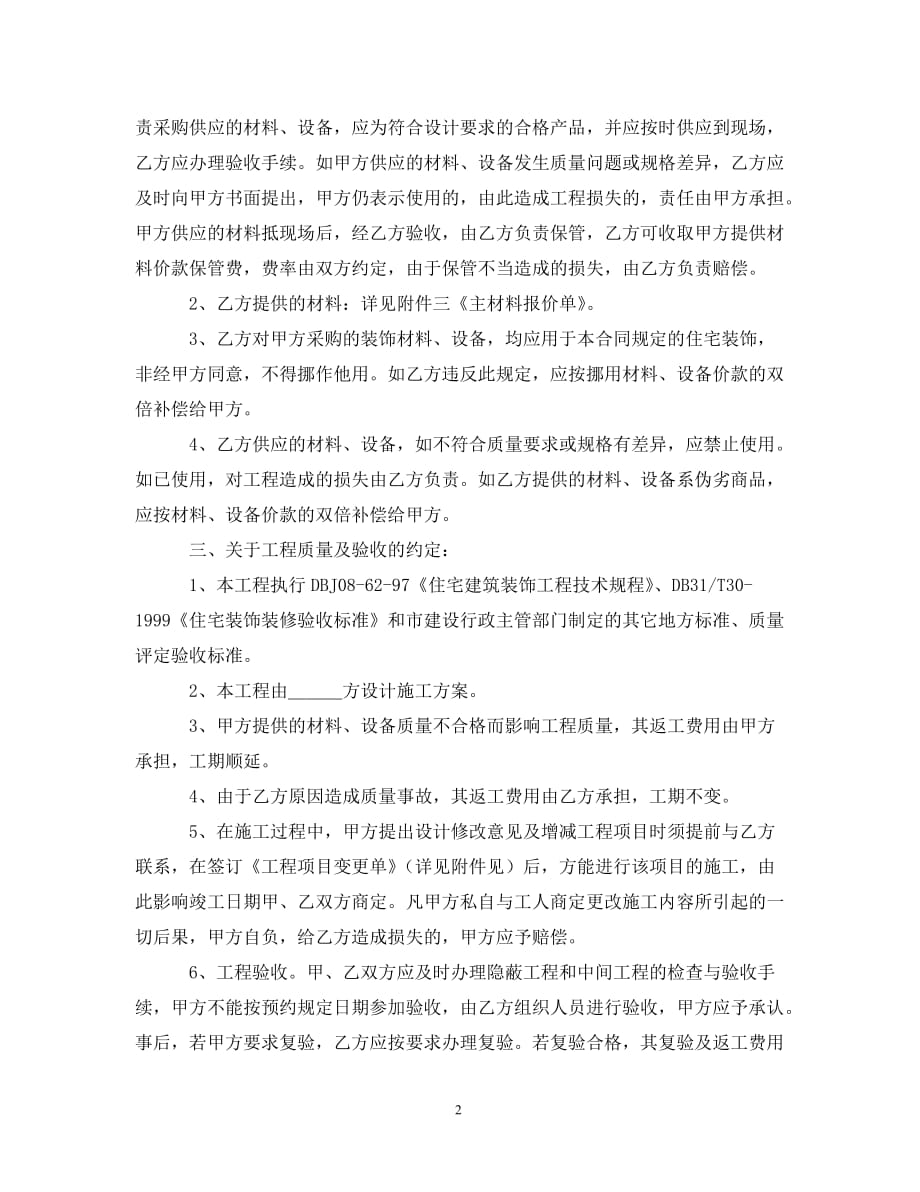 [精编]上海市家庭居室装饰装修施工合同(1_第2页