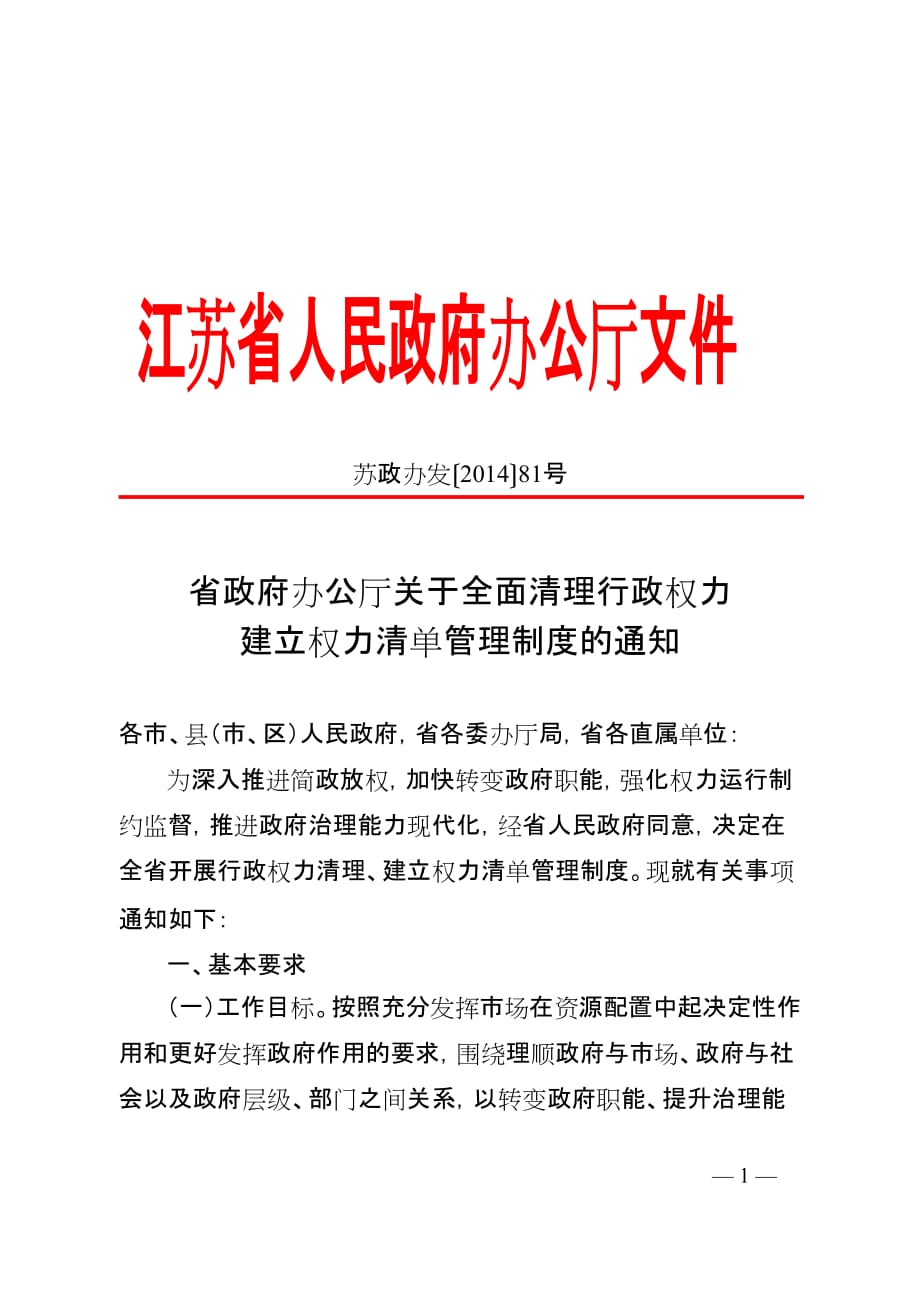 省政府办公厅关于全面清理行政权力建立权力清单管理制度的_第1页