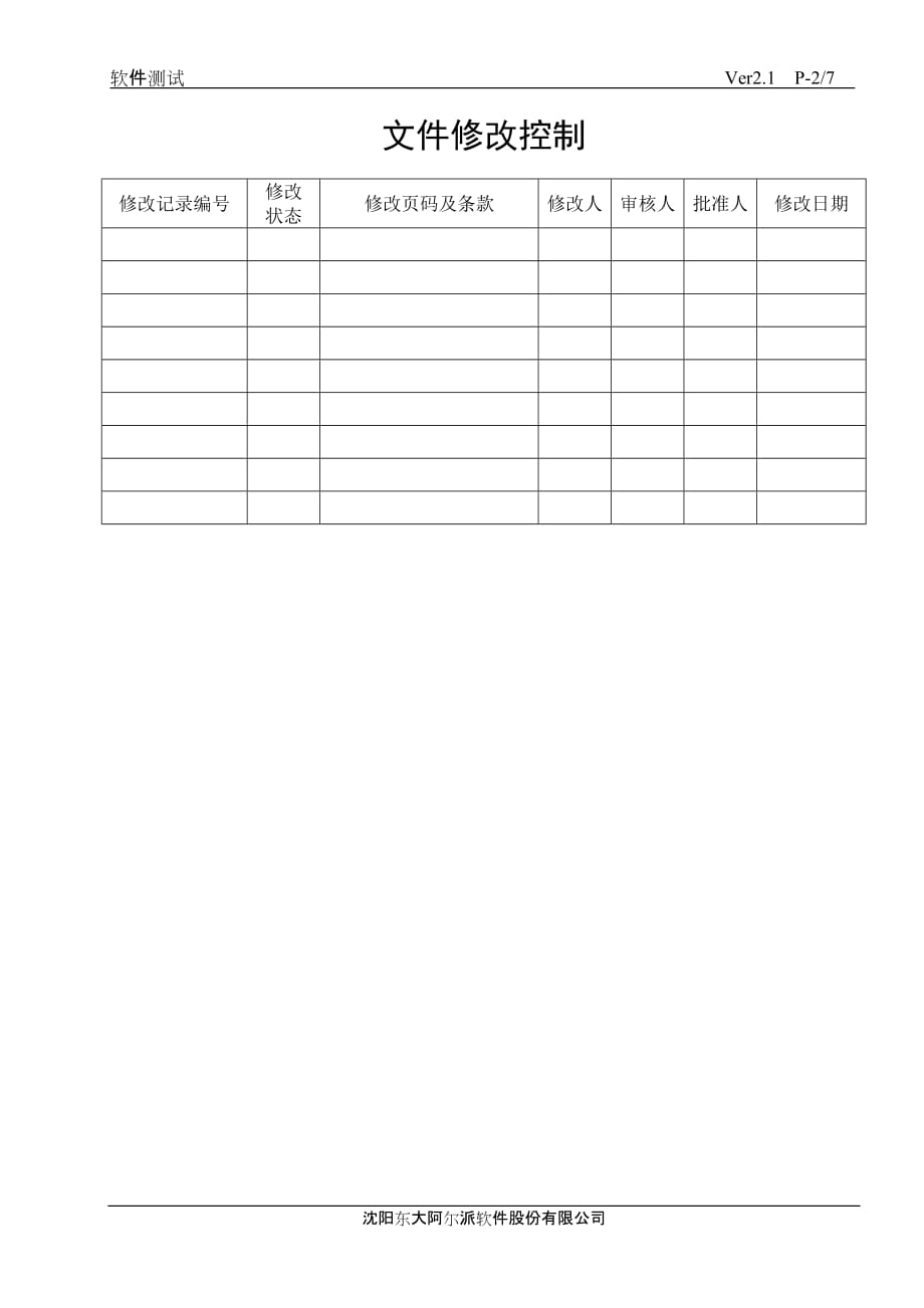 [精选]软件测试-东软件公司管理文档[doc]_第2页