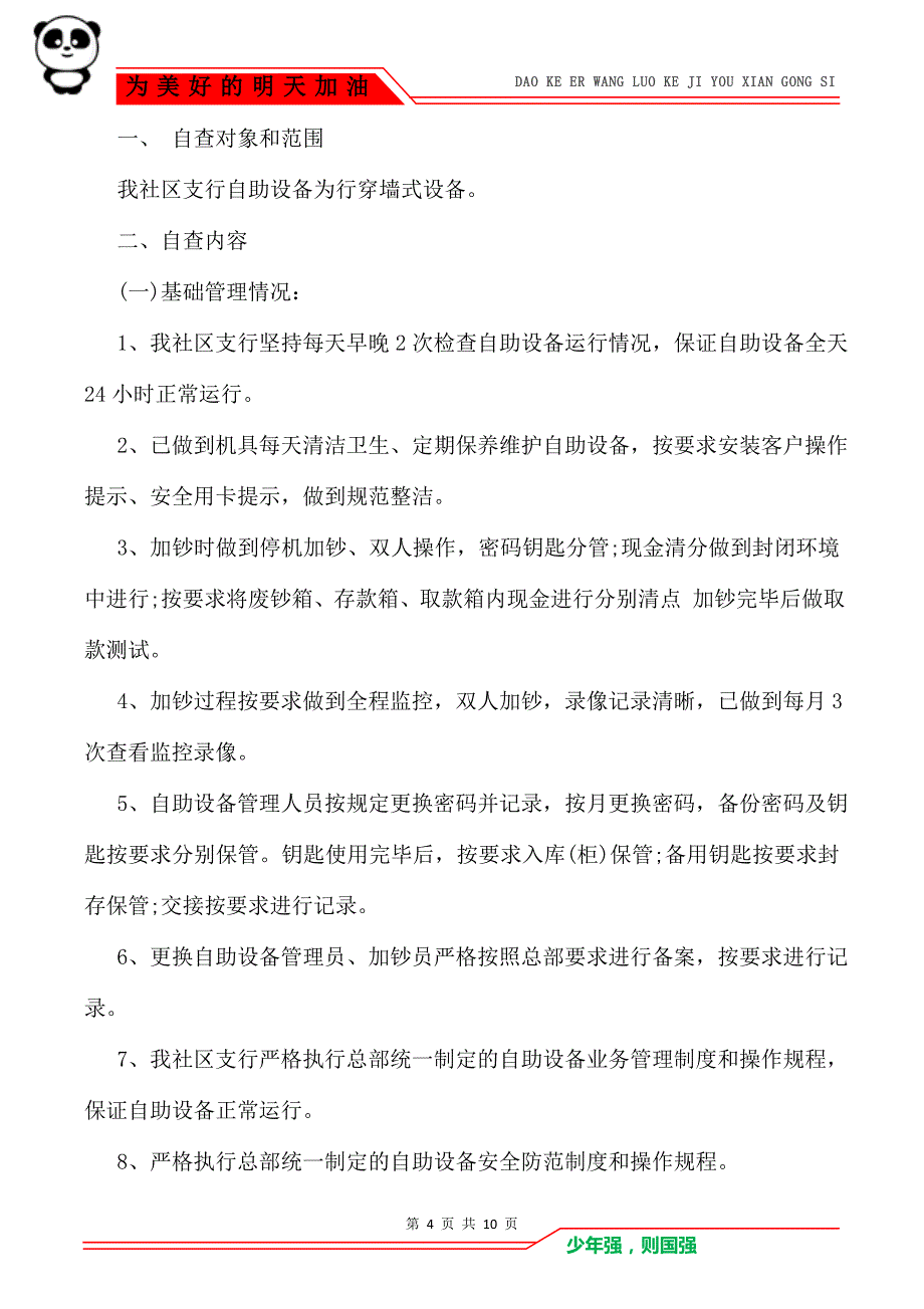 2021银行安全自查报告（5篇）_第4页