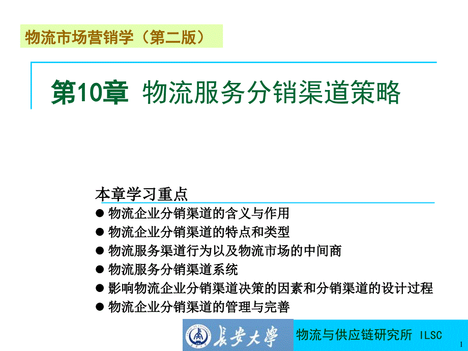 [精选]董千里第10章物流服务分销渠道策略_第1页