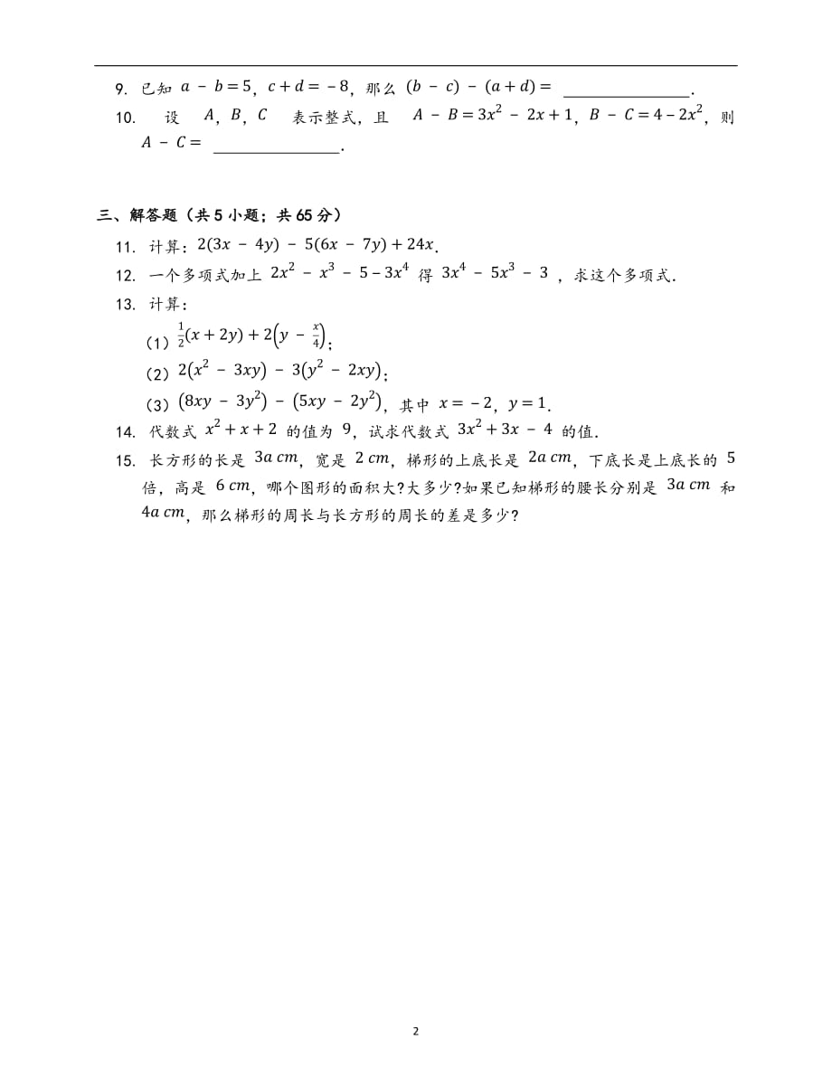 人教版七年级数学上册第二章 整式的加减单元检测（附答案）_第2页