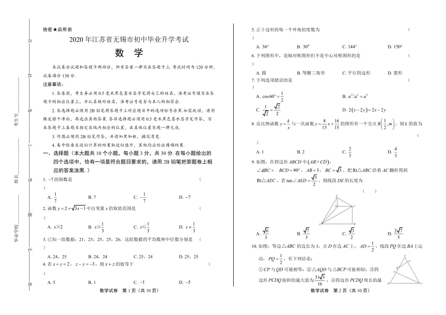 2020年江苏省无锡中考数学试卷_第1页