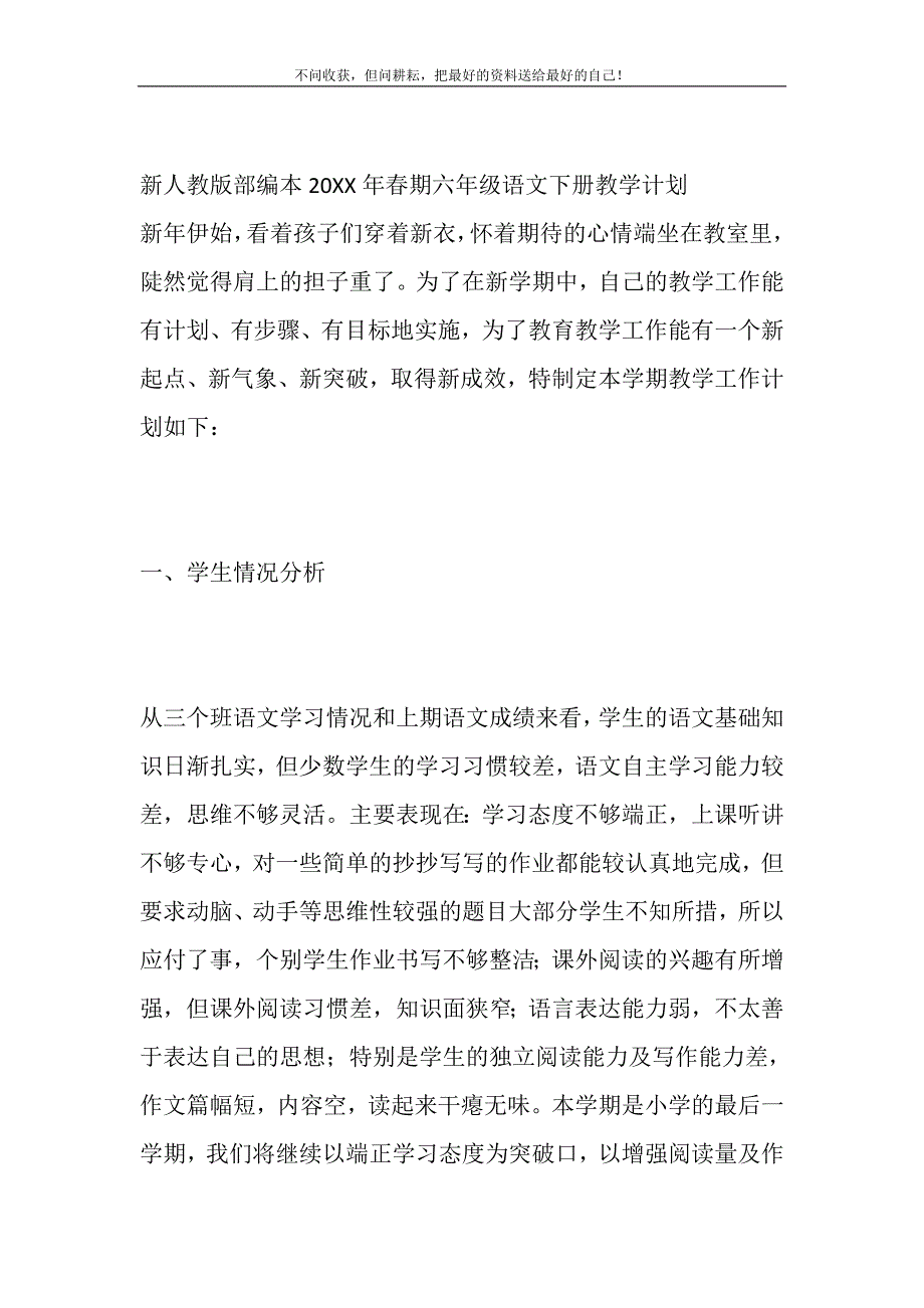 2021年新人教版部编本春六年级语文下册教学计划附进度安排_第2页