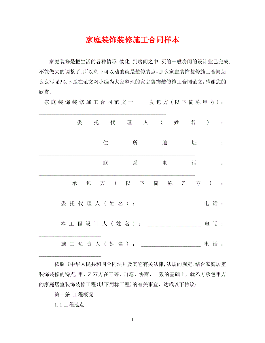 [精编]家庭装饰装修施工合同样本_第1页