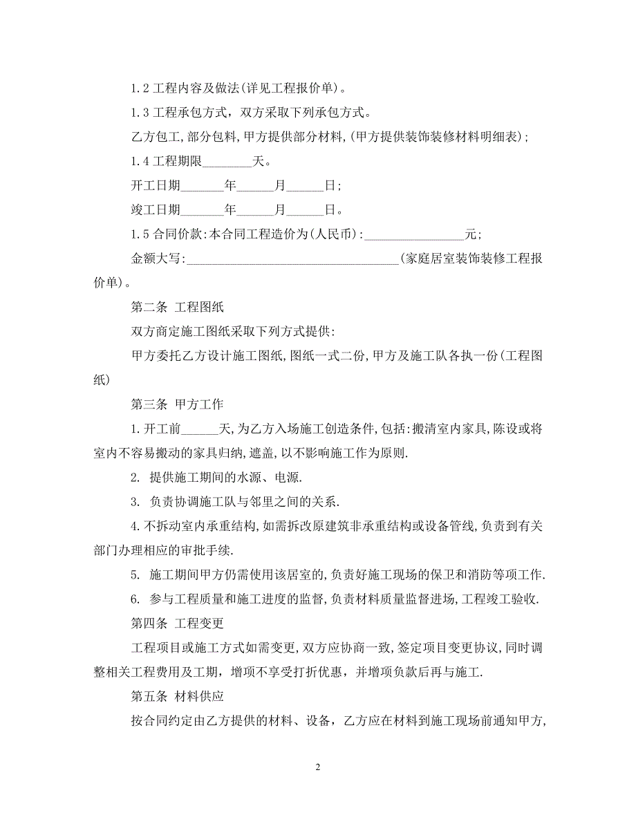 [精编]家庭装饰装修施工合同样本_第2页