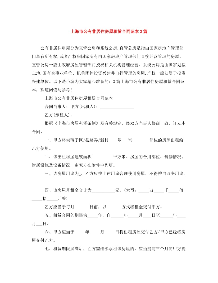 [精编]上海市公有非居住房屋租赁合同范本3篇_第1页
