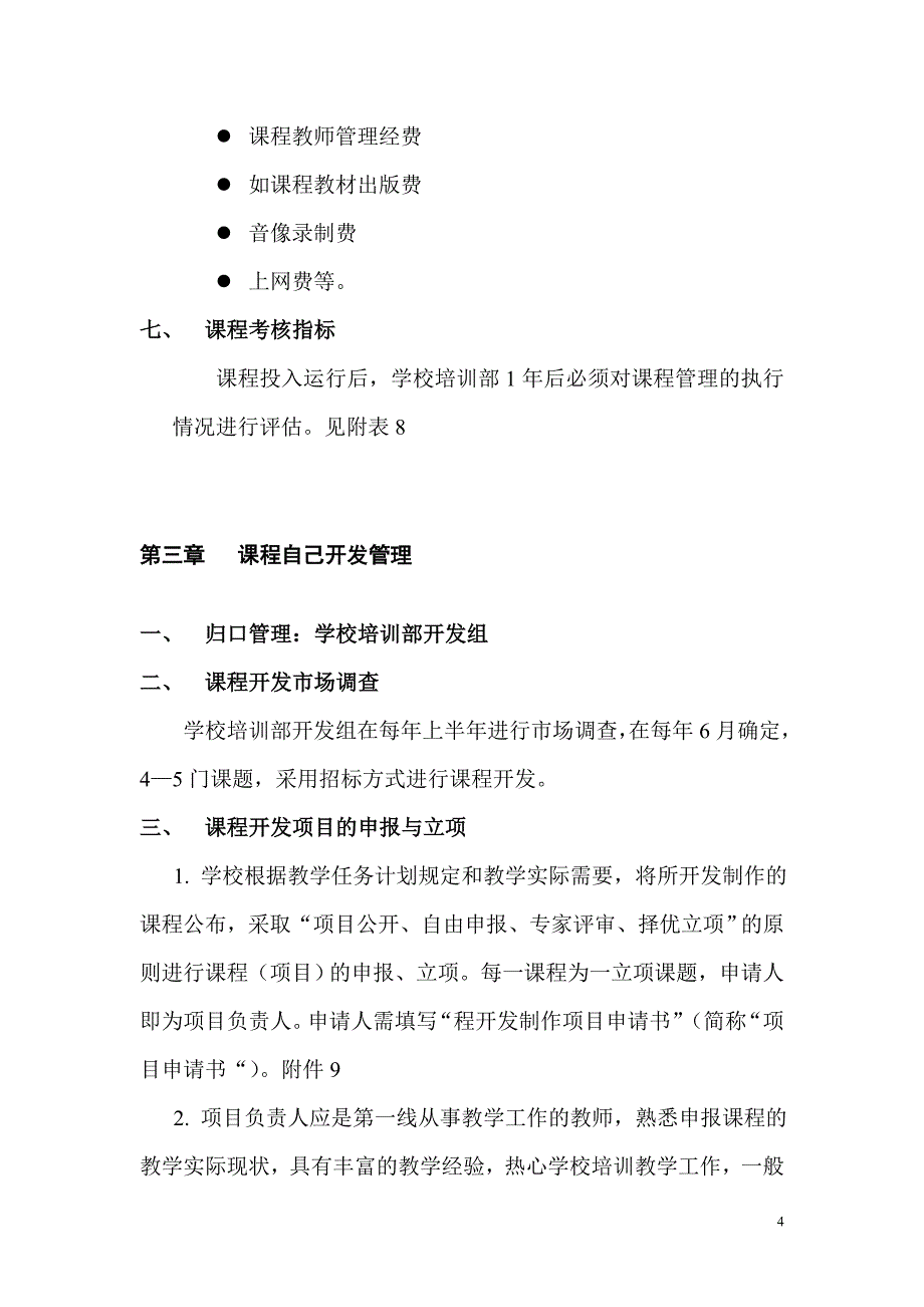 [精选]课程及课程研发管理办法_第4页