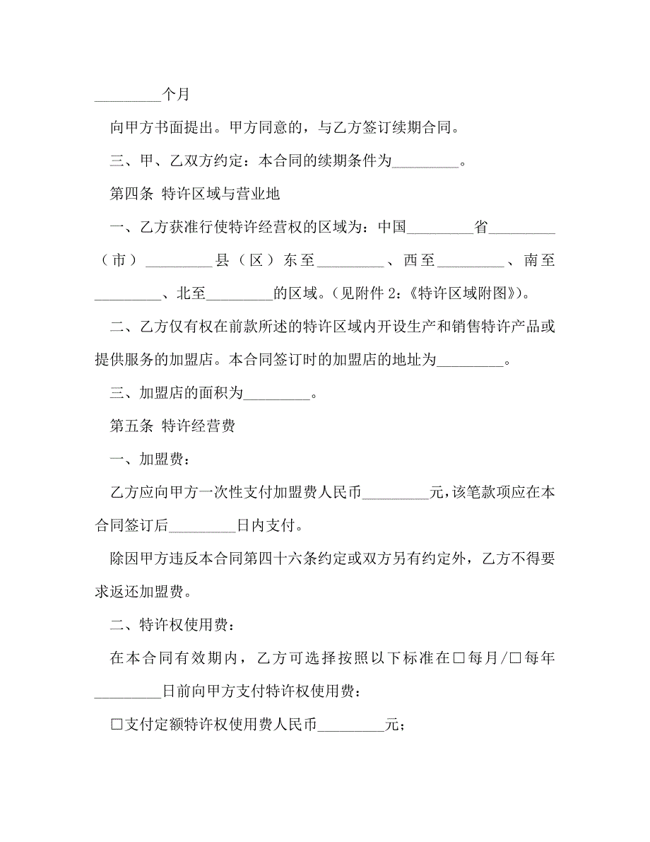 [精编]上海市商业特许经营合同（2020_第4页